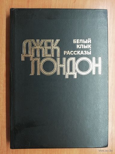 Джек Лондон "Белый клык. Рассказы"
