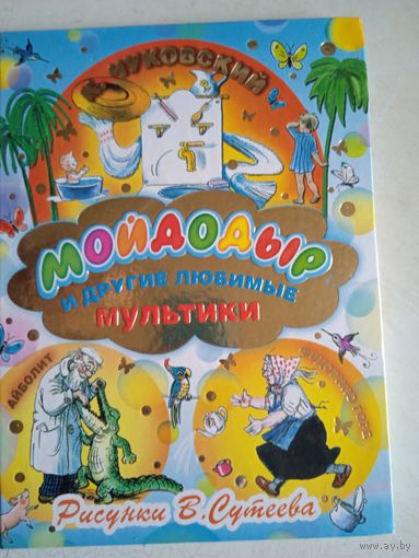 Мойдодыр и др.любимые мультики