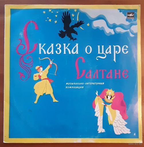 Сказка о царе Салтане