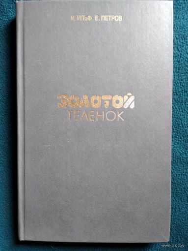 Золотой теленок