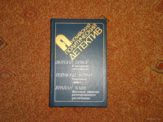 АНГЛИЙСКИЙ ПОЛИТИЧЕСКИЙ ДЕТЕКТИВ
