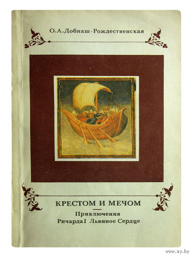 О.А.Добиаш-Рождественская . Крестом и мечом. Приключения Ричарда I Львиное Сердце.