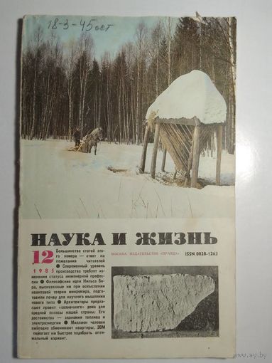 Журнала Наука и жизнь 12/1985