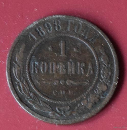 1 копейка 1898