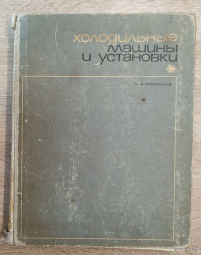 Н. К. Покровский Холодильные машины и установки. Учебник для техникумов. 1969 г.