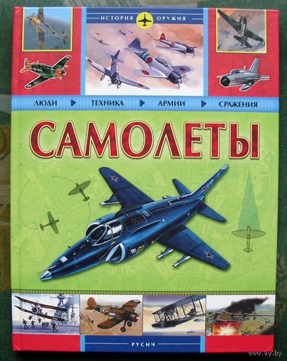 Самолеты (2009) Русич. Энциклопедический формат.