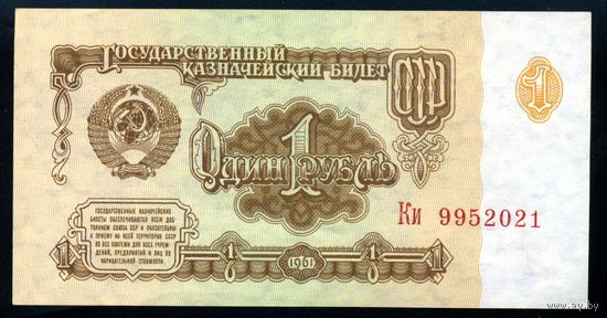 СССР. 1 рубль образца 1961 года. Шестой выпуск (серия Ки). UNC