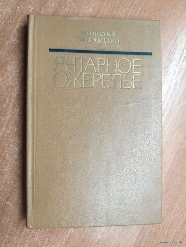 Николай Погодин "Янтарное ожерелье"