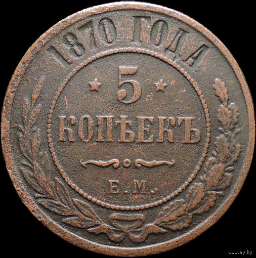 5 копеек 1870 ЕМ, Рельеф! С 1 Рубля! Смотрите другие лоты!