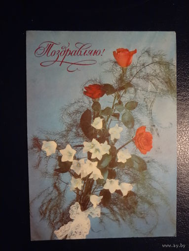 Поздравляю! 1978 г. подписанная.