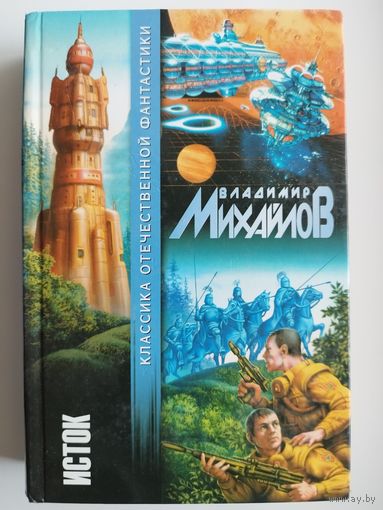 Владимир Михайлов. Исток // Серия: Классика отечественной фантастики