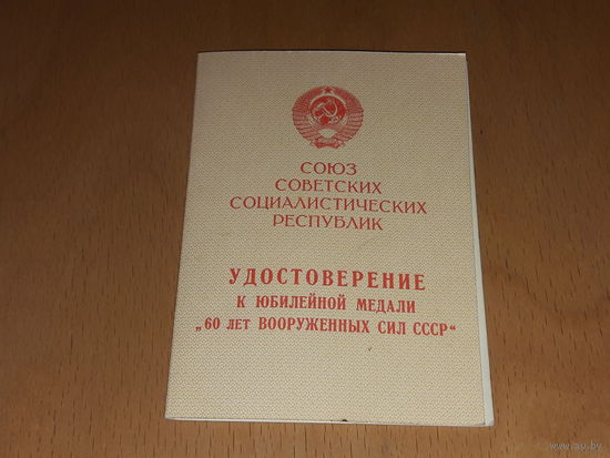 Удостоверение 60 лет Вооруженных сил СССР.