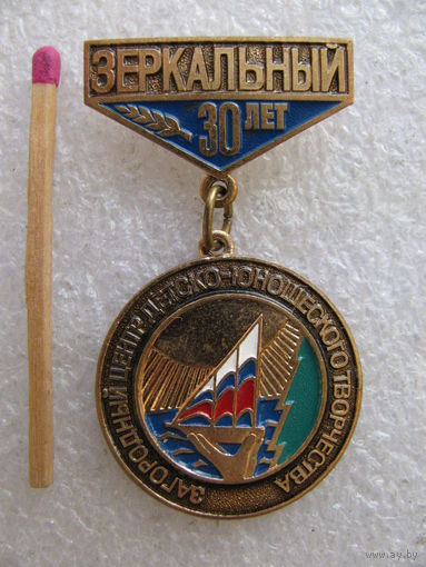 Знак. Зеркальный. 30 лет. Загородный центр детско-юношеского творчества. За активную работу. ММД, тяжёлый