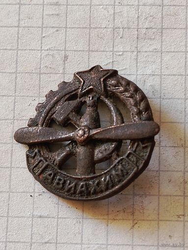 Знак (Авиахим) 1930 год