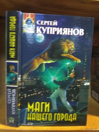 Куприянов Сергей "Маги нашего города". Серия "Абсолютное оружие".