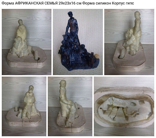 - ФОРМА статуэтки АФРИКАНСКАЯ СЕМЬЯ