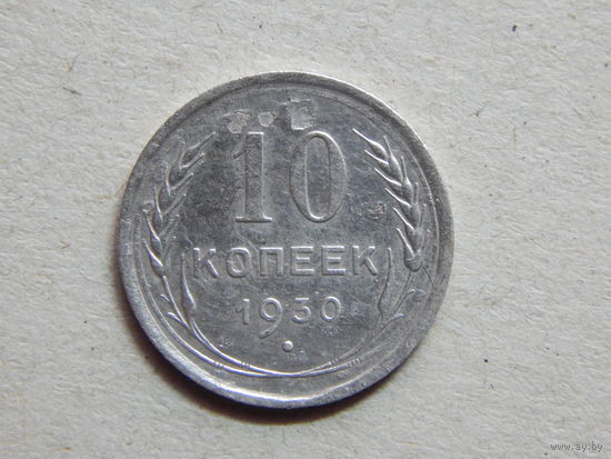 СССР 10 копеек 1930г.