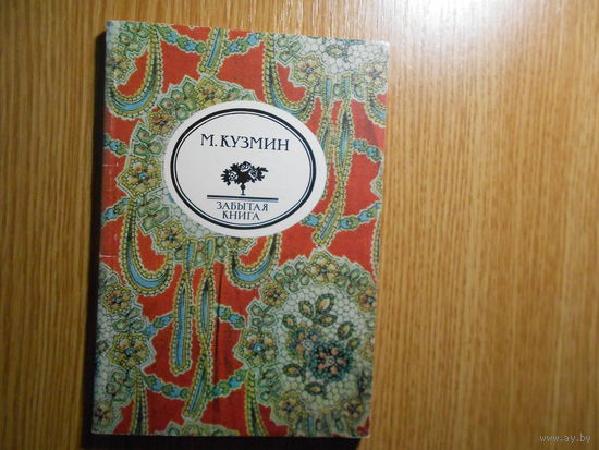 Кузмин М. Чудесная жизнь Иосифа Бальзамо, графа Калиостро