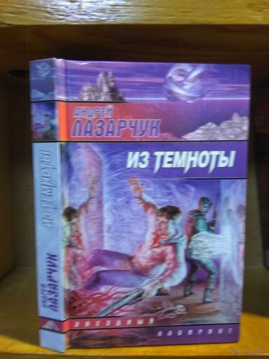 Лазарчук Андрей "Из темноты". Серия "Звездный лабиринт".