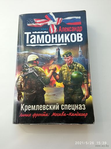 Тамоников Кремлёвский спецназ