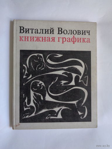 Виталий Волович. Книжная графика