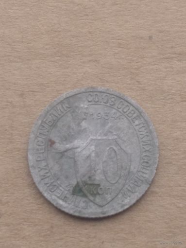 10 копеек 1934г.