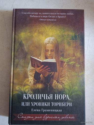 Кроличья нора,или хроники торнбери.