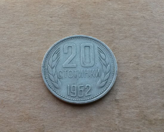 Болгария, 20 стотинок 1962 г.