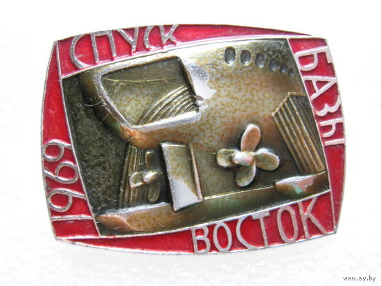Спуск базы "Восток" 1969 г.