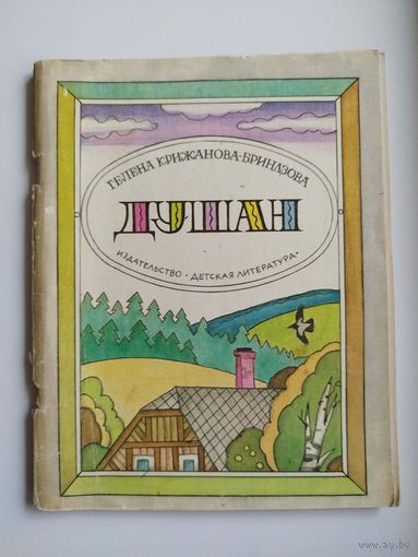 Гелена Крижанова-Бриндзова. Душан.  Рисунки В. Винокура