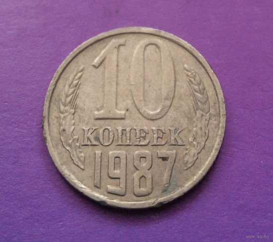 10 копеек 1987 СССР #05