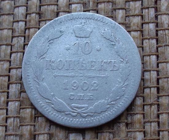 ТОРГ! 10 копеек 1902 АР! Николай II Российская Империя! ВОЗМОЖЕН ОБМЕН!