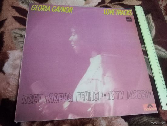 Глория Гейнор "Пути любви"