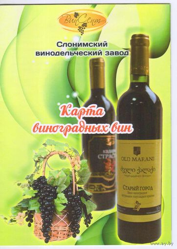 Слонимский винзавод. Карта виноградных вин. 2014г.