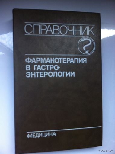 О. С. Радбиль.  Фармакотерапия в гастроэнтерологии.