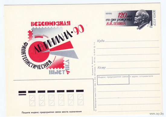 СССР 1990 ПК с ОМ Всесоюзная филателистическая выставка Лениниана-90, посвящённая 120-летию со дня рождения В. И. Ленина