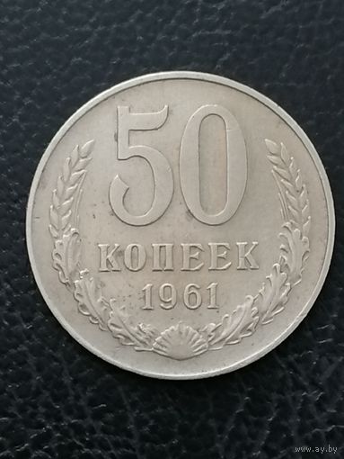 50 копеек 1961 года