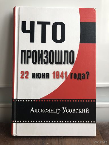 Усовский А. Что произошло  22 июня 1941 года