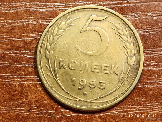 5 копеек 1953