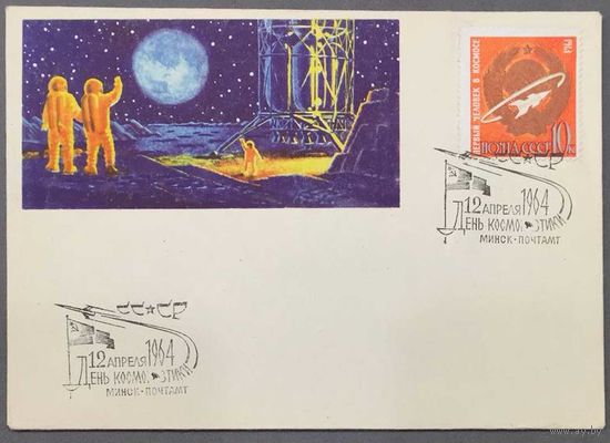 Конверт СССР 1964г 12 Апреля День Космонавтики.
