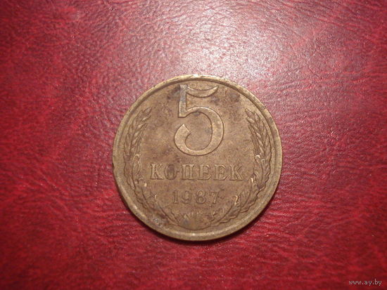 5 копеек 1987 года СССР