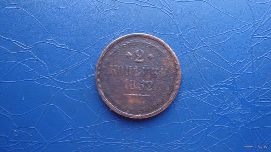 2 копейки 1852                                                                                                                             (3985)