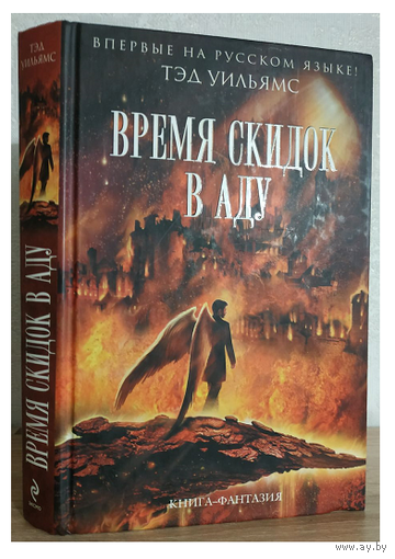 Тэд Уильямс "Время скидок в аду" (серия "Книга - фантазия")
