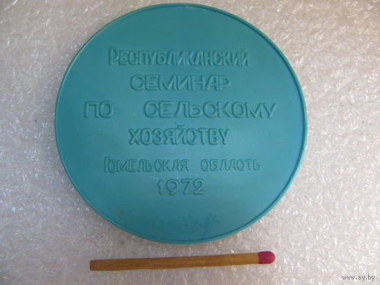 Медаль настольная СССР. Републиканский Семинар по Сельскому хозяйству, Гомельская Область, к-з им. Урицкого, 1972
