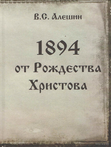 В.С. Алешин "1894 от рождества Христова" (+автограф)