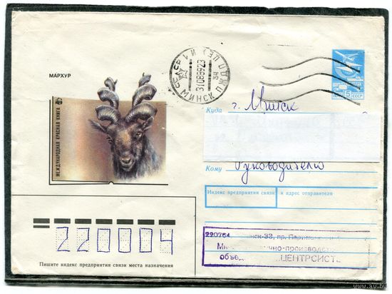 СССР. ХМК. Конверт п.п. Фауна, Мархур. Гашение Минск 1989