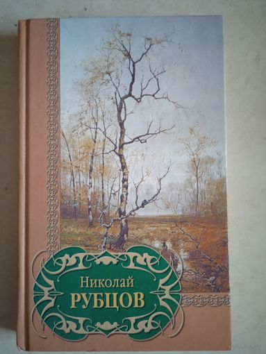 Избранное николая рубцова