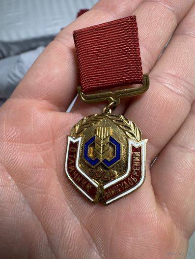 Значок. Отличник Минудобрений СССР. Тяжёлый