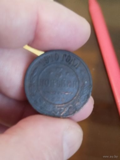 3 копейки 1910