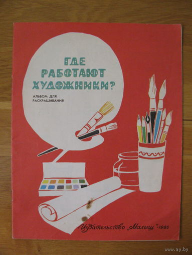 Раскраска "Где работают художники?, 1986. Художник Т. Алексеева.